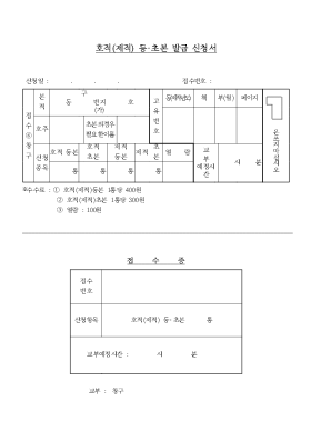 호적등,초본교부신청서